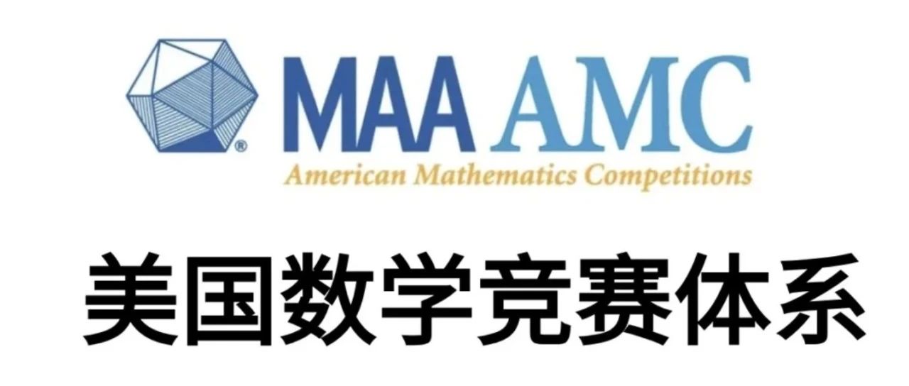 AMC10和AMC12数学竞赛区别是什么？附AMC10/12秋季班课程