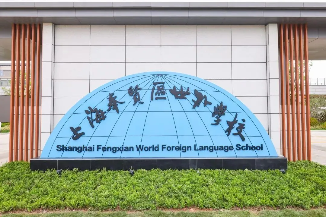 领科佘山校区动工……看看上海这些国际学校领地扩张新动态！