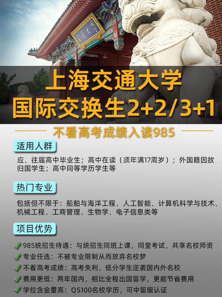 上海交通大学国际本科交换生2+2/3+1项目！专业人选 插班进统招生优秀班级就读