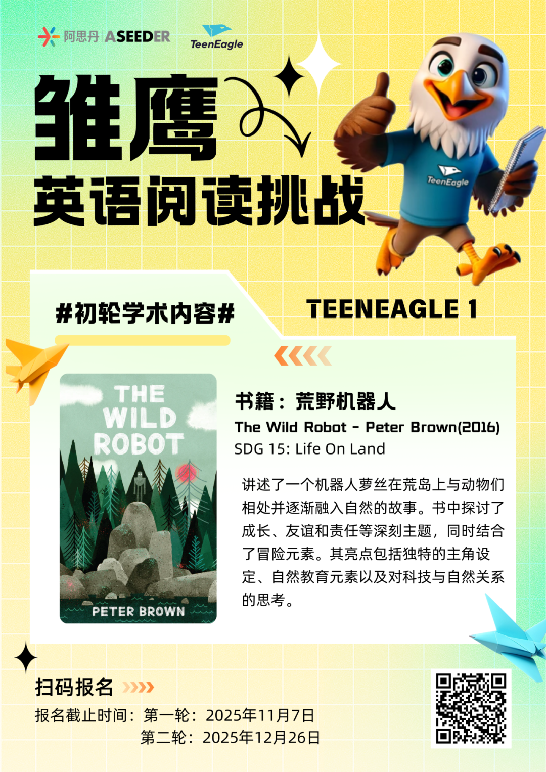 TEENEAGLE雏鹰英语阅读挑战：用整本书阅读打破碎片化，构建“输入-输出”闭环
