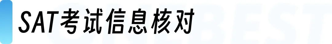 重要！2025年8月SAT考前注意事项 考生请查收!