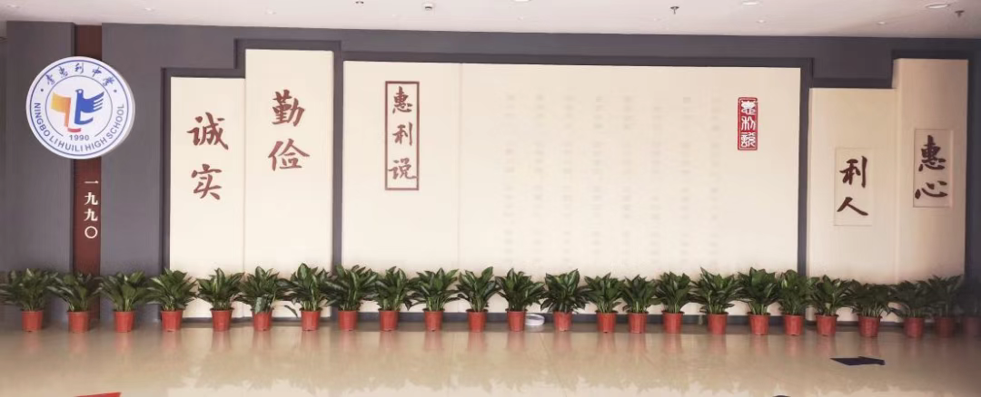 公立普高中外各作办学——宁波李惠利中学中澳高中课程了解一下！