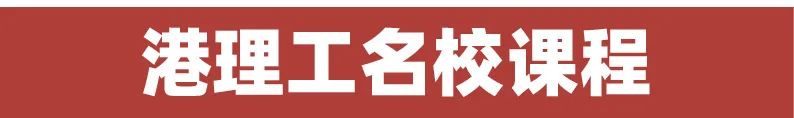 香港名校课程寒假档期上线：港大/港科大/港理工正式开启报名！