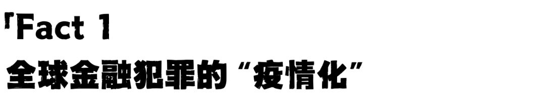 一年3.1万亿！留学商科，这五个关于金融欺诈的事实你知道吗？