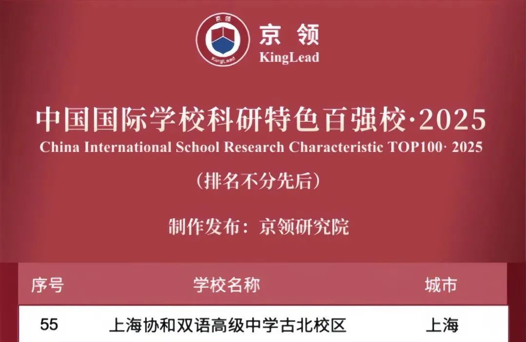 国际学校推荐｜上海协和双语高级中学古北校区