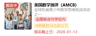 2026年AMC8竞赛报名已开启 AMC8适合几年级参加？