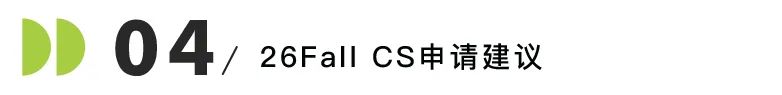 美国计算机专业爆冷？26Fall留学生还能不能学CS？