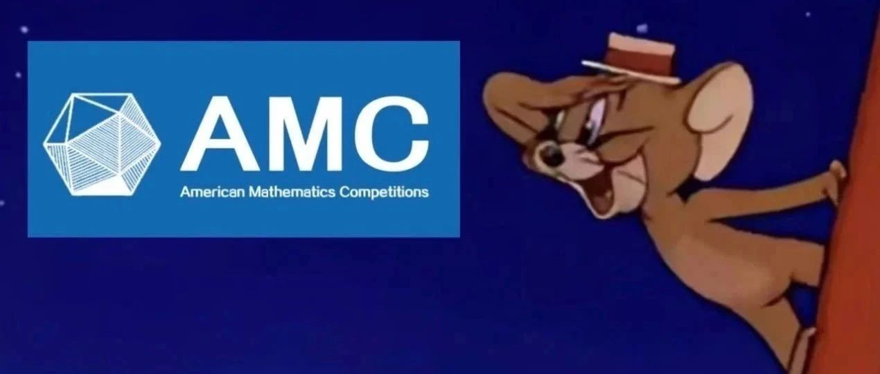 AMC全部知识点都在这里了 还不收藏等什么！