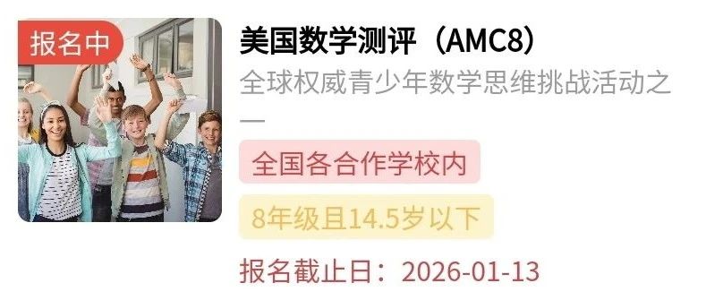 2026AMC8竞赛报名开启！AMC8报名流程及常见问题答疑汇总来咯