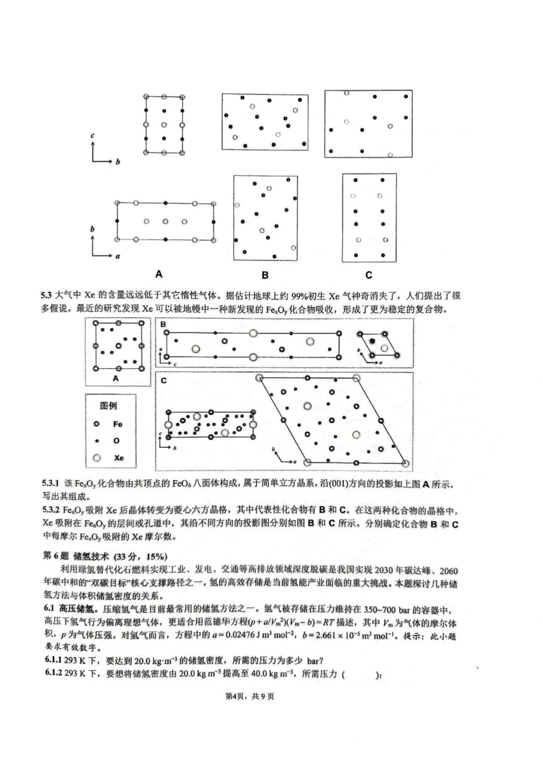 第39届中国化学奥林匹克(初赛)试题出炉