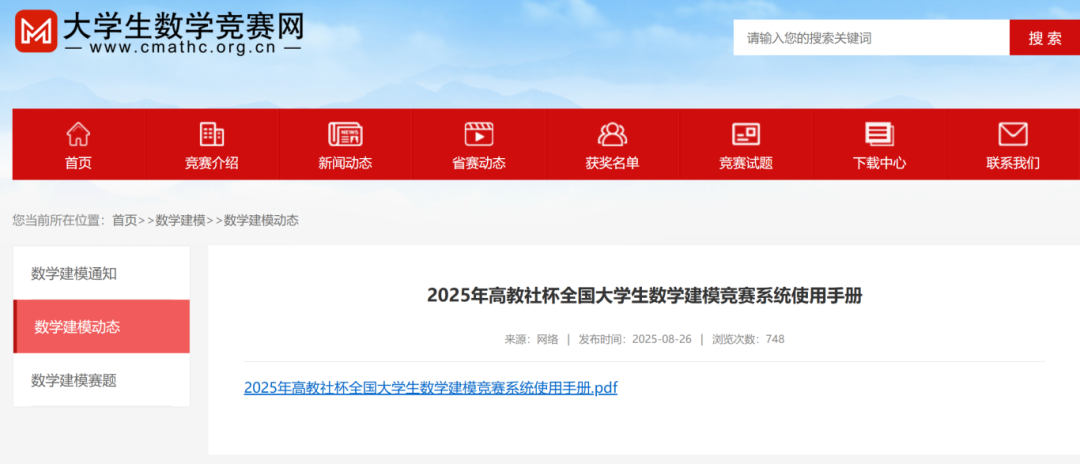 【官方解读】2025年高教社杯全国大学生数学建模竞赛作品提交流程