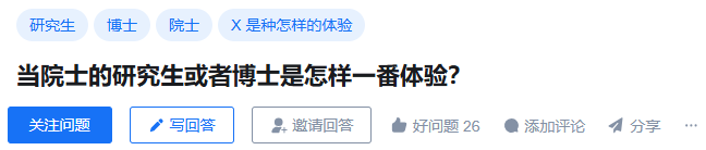 当院士的研究生或者博士是怎样一番体验？