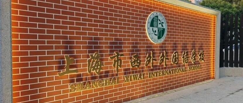 上海开设日本高中课程的国际学校｜上海市西外外国语学校高中部日本课程班