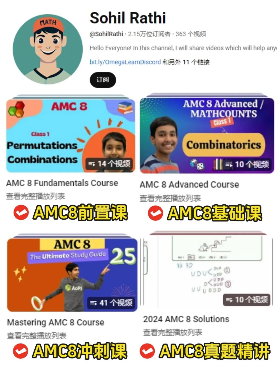 国际生备考AMC8竞赛，认准这个油管频道—— Sohil Rathi！