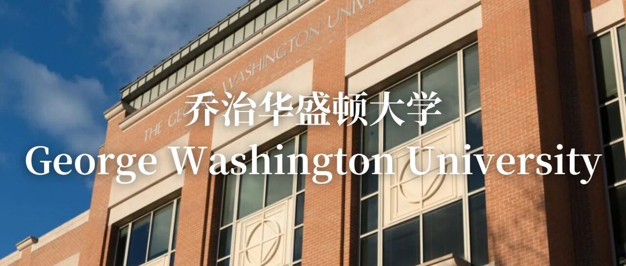 乔治华盛顿大学详细介绍