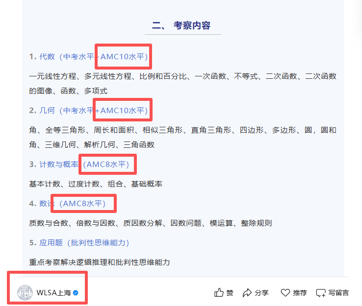 国际高中生参加AMC10有多重要？WLSA对AMC10的态度“明牌”了！