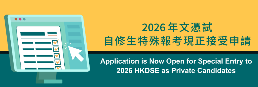 2026DSE内地自修生特殊报考新政 需提供学籍证明，特殊申请详解