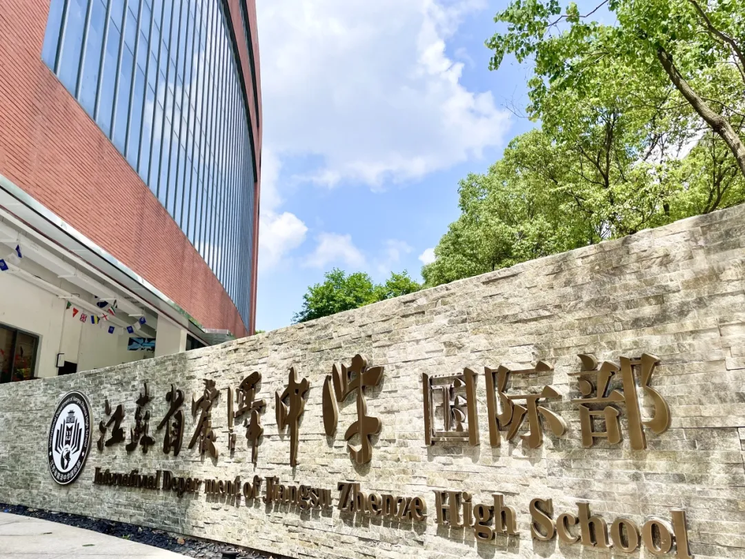 苏州公办国际部|震泽中学国际部2025年招生简章！开设A-level、AP、日语课程！