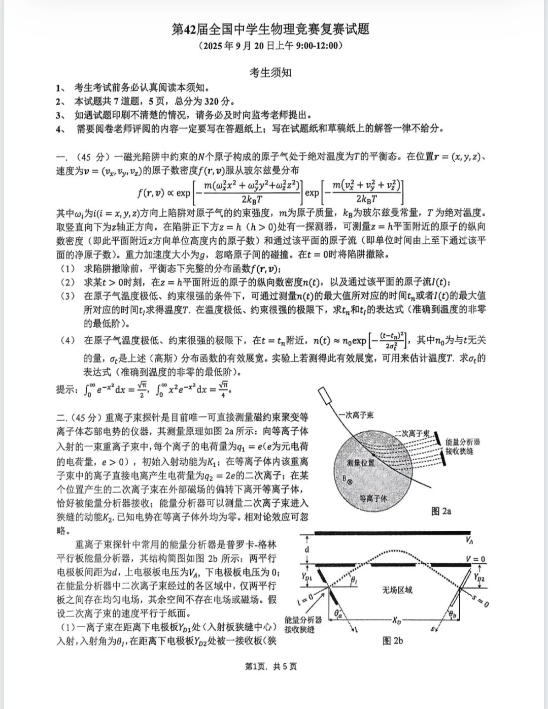 42届物理竞赛复赛落下帷幕！往年分数线查 分方式公布！