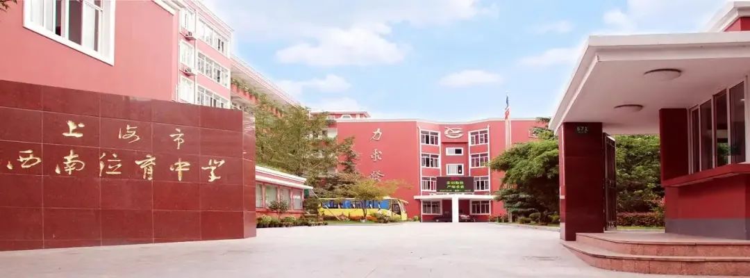 2026年上海西南位育中学招生简章！