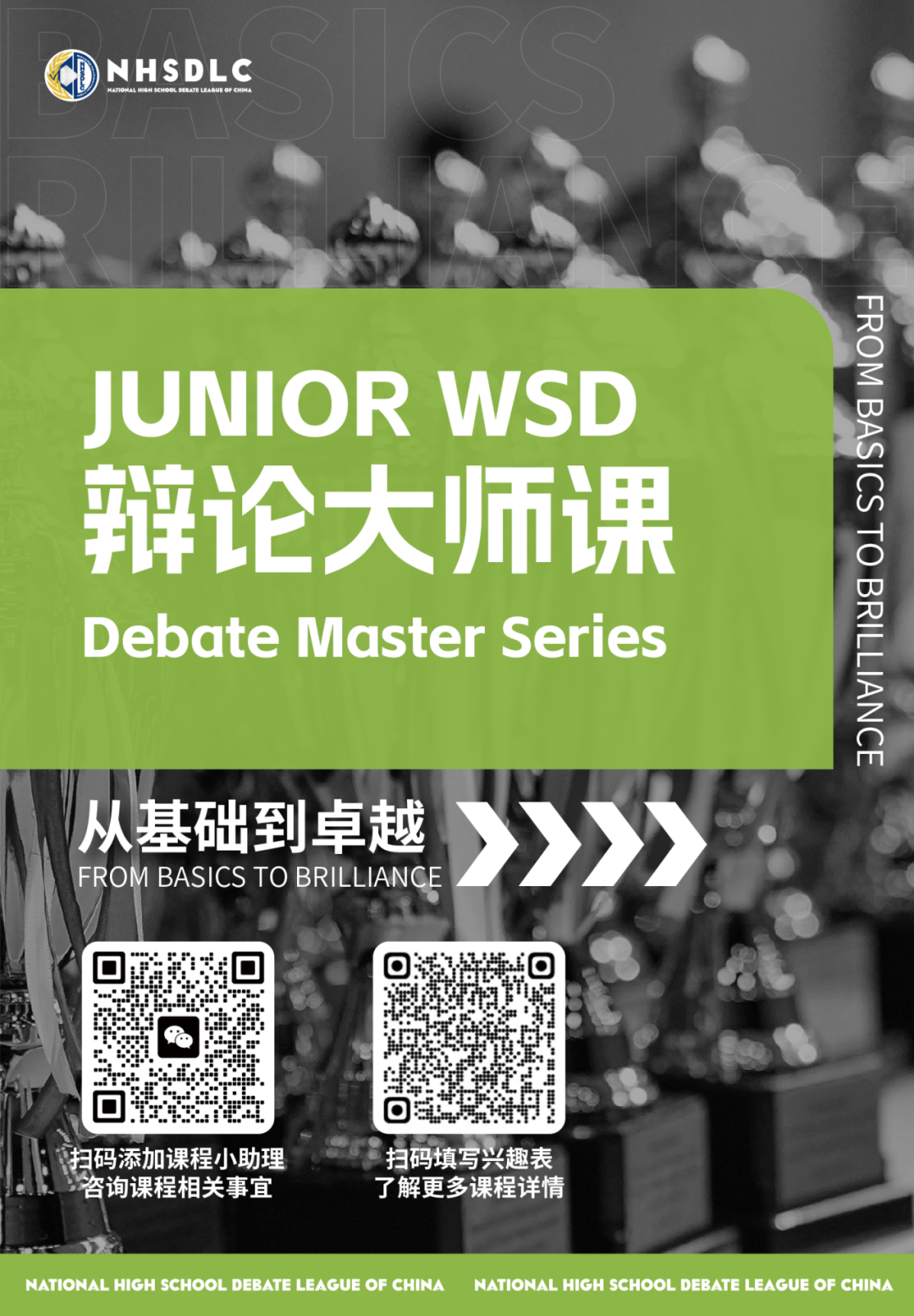 从基础到卓越，JWSD大师课助力每位辩手找到属于自己的表达力量！