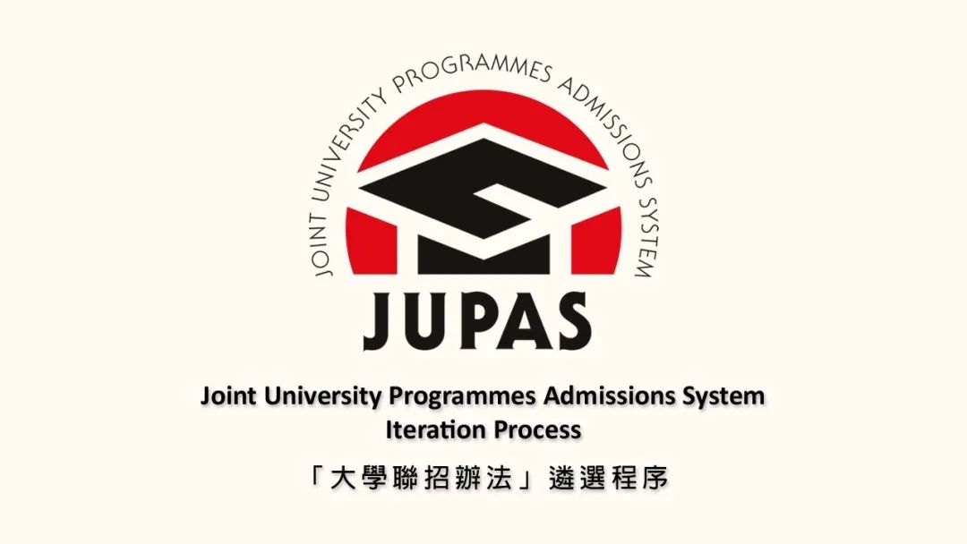 10月9日开始报名！一文看懂港校JUPAS联招志愿填报