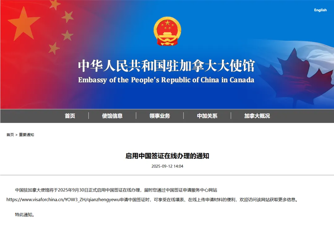 最新发布！中国签证新规详解：驻加大使馆宣布启用在线办理流程！