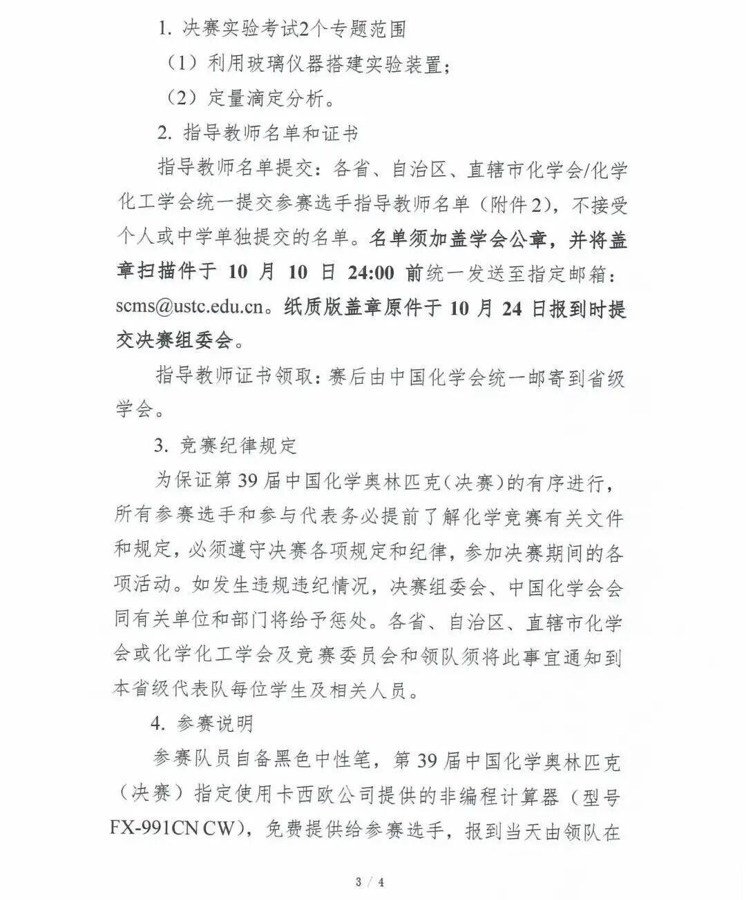 2025年第39届化学奥林匹克（决赛）第一轮通知发布！