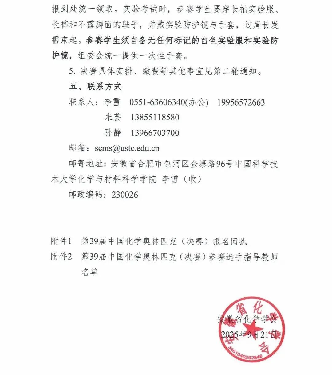 2025年第39届化学奥林匹克（决赛）第一轮通知发布！