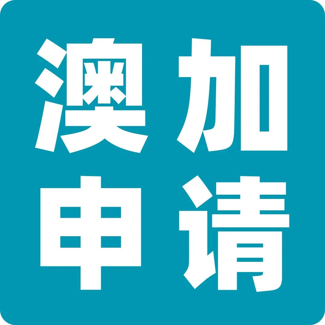 EPQ多国联申攻略：澳大利亚/加拿大方向