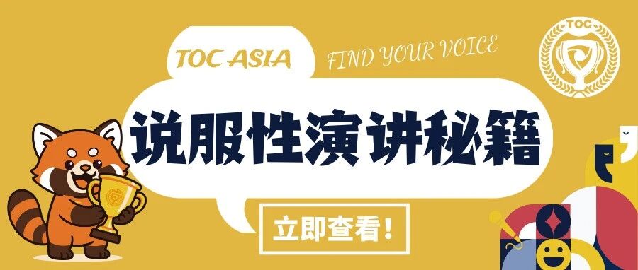 说服性演讲秘籍 | 结构拆解+选题指南