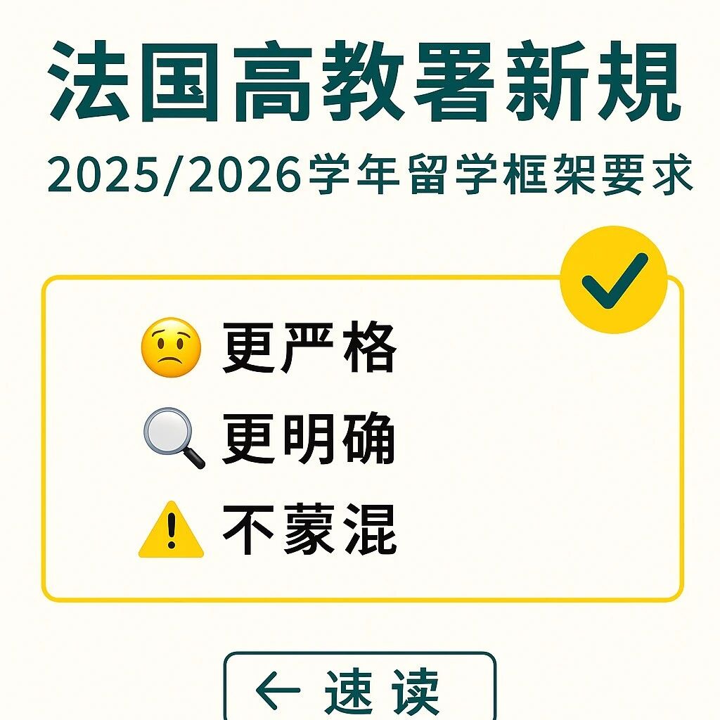 法国高教署又出新规：2025/2026学年留学框架要求速读