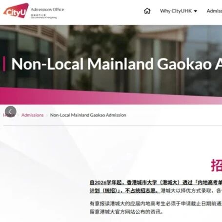 香港城市大学官宣：2026年起不再参加高考统招！不设上下限自主招生