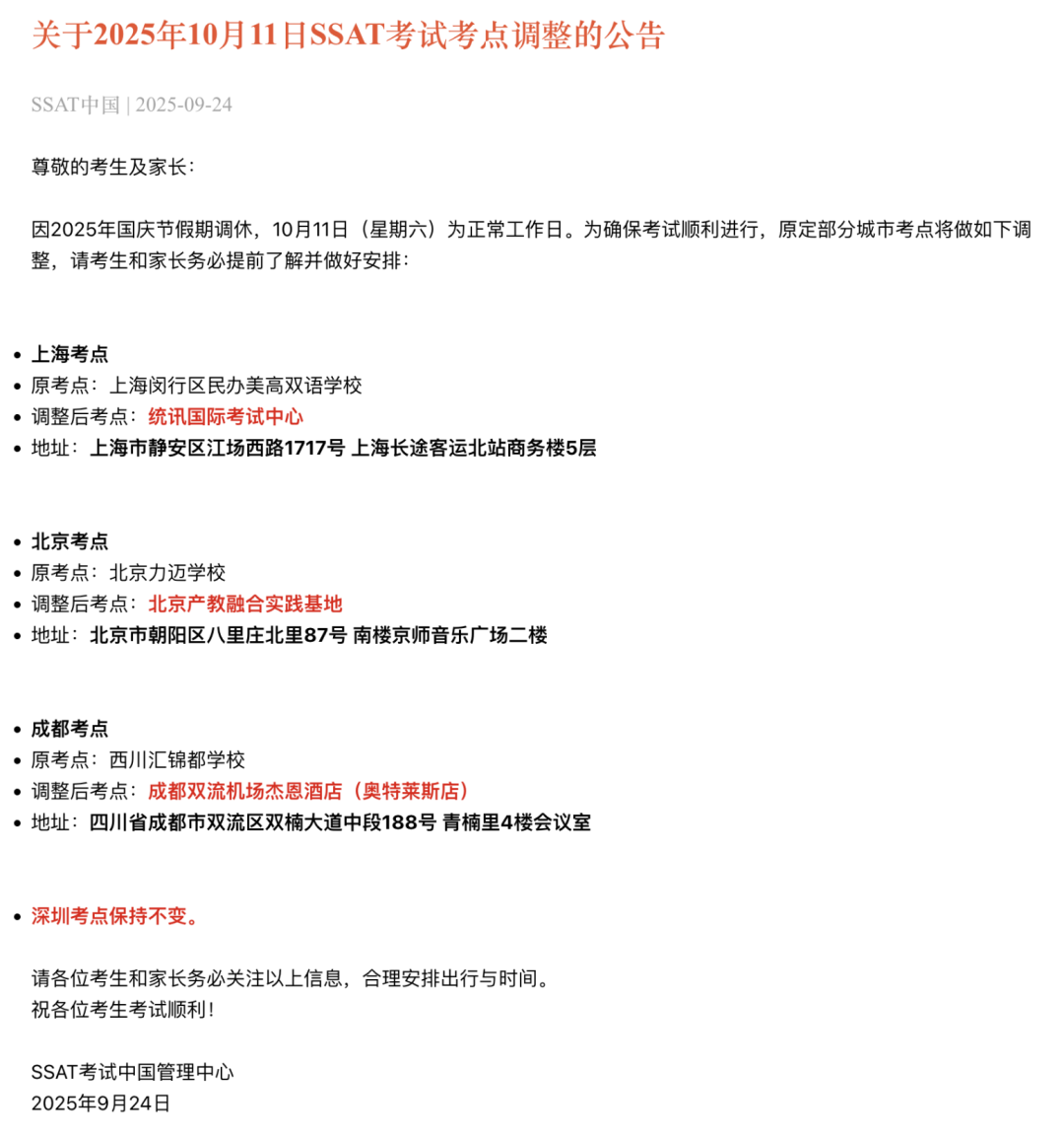 2025年10月11日SSAT考前注意事项 | 北京、上海、成都考点变动！