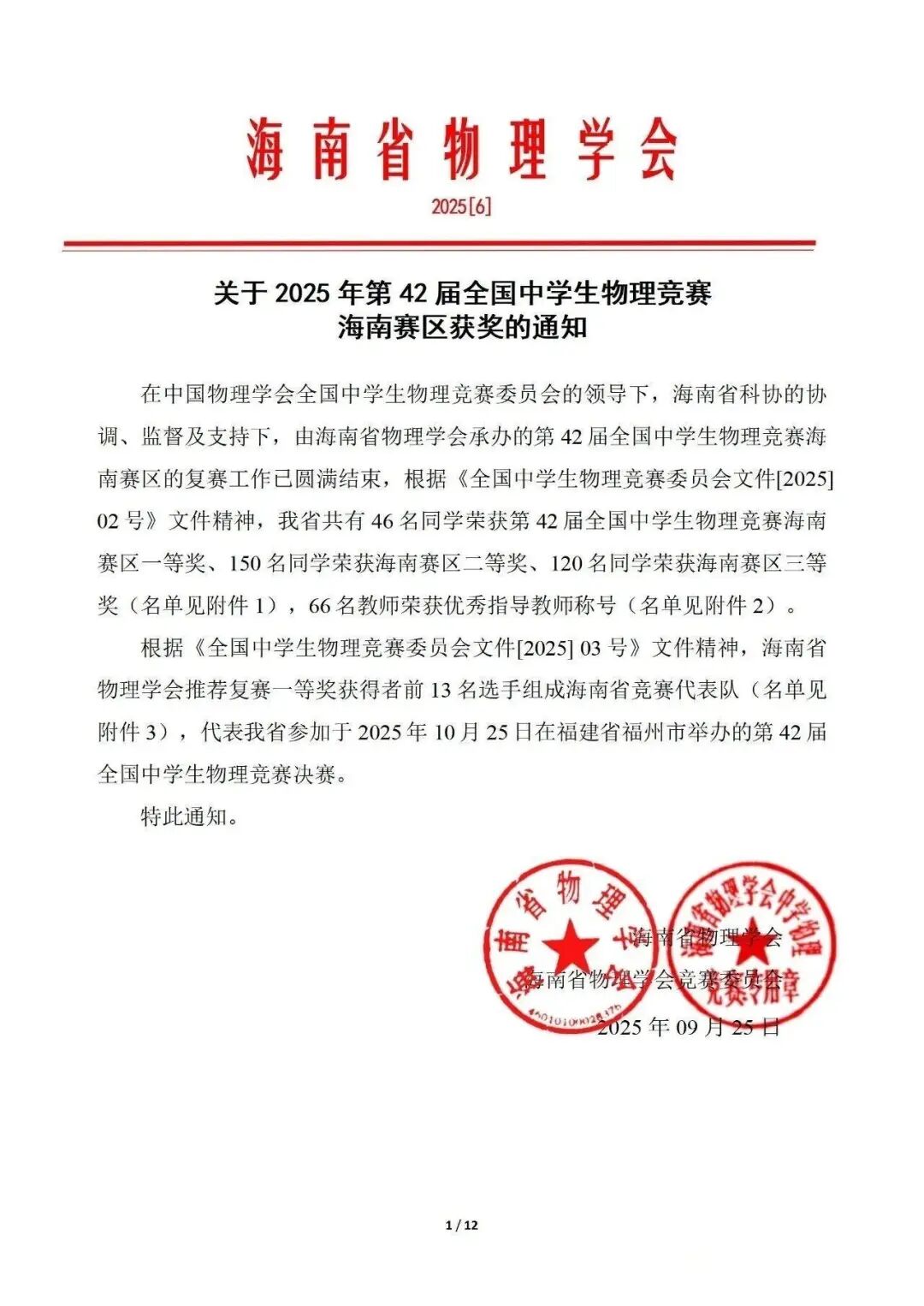 湖南、江西、海南等省市2025第42届物理竞赛复赛获奖名单发布！