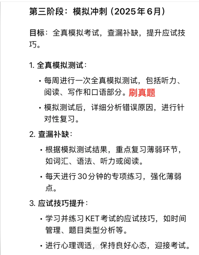 DeepSeek 做的KET备考计划是啥样？