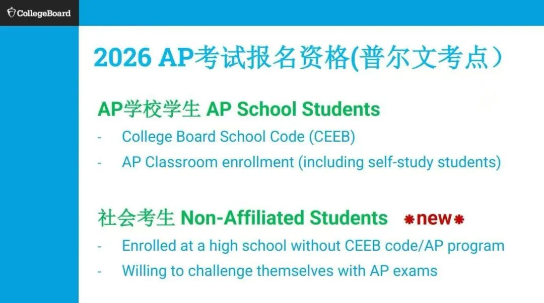 2026年AP大陆考区正式开启！新增社会考生报考通道，全文详解！