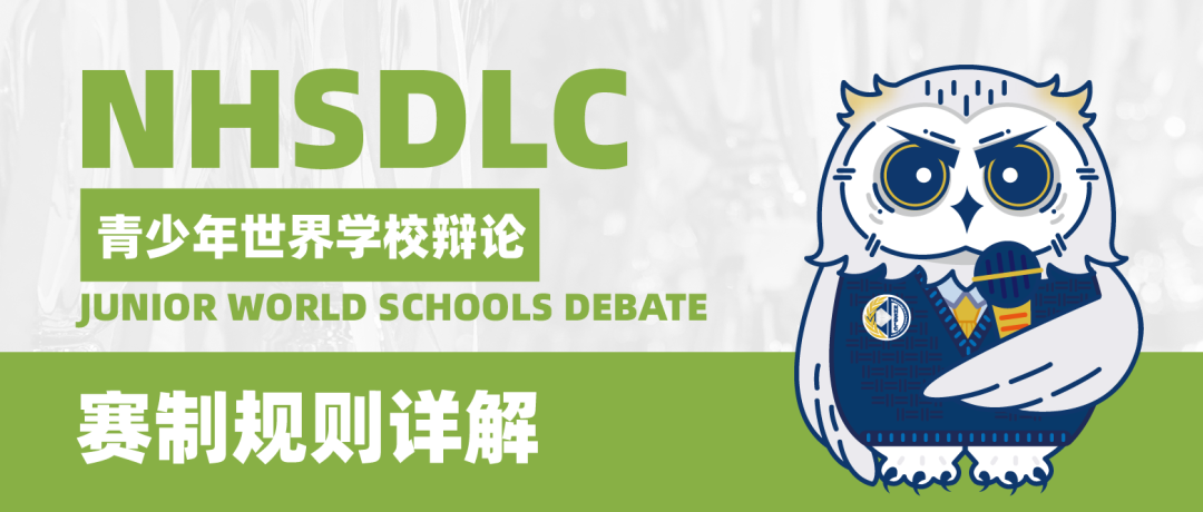 赛制规则详解 | 青少年世界学校辩论
