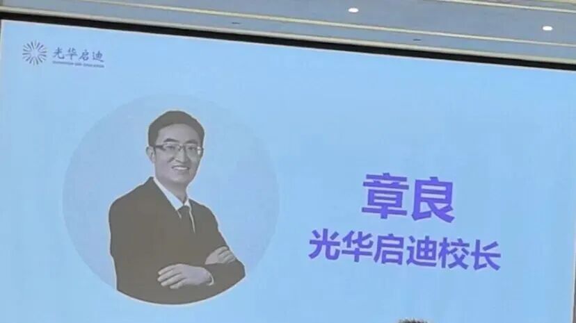 光华启迪新校长确认！启迪和光剑将打通转学机制？！