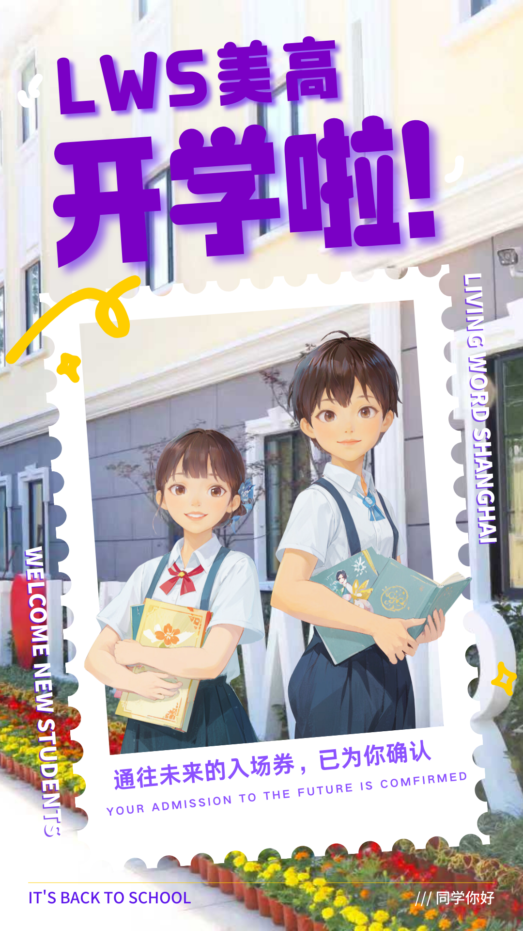 以领袖之姿 赴未来之约 | LWS美高开学典礼点亮新程