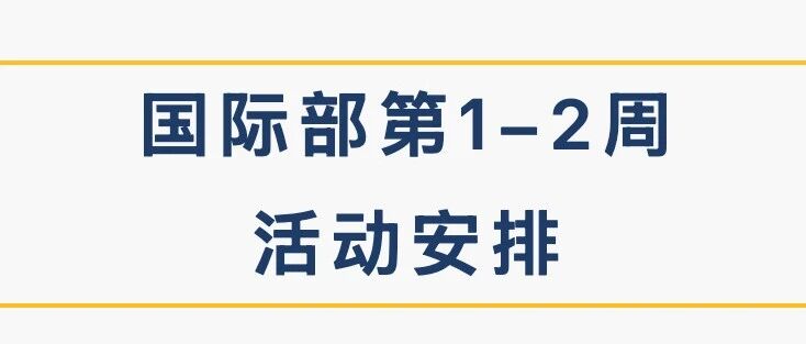 上中国际Week 1-2 SHSID Upcoming Events
