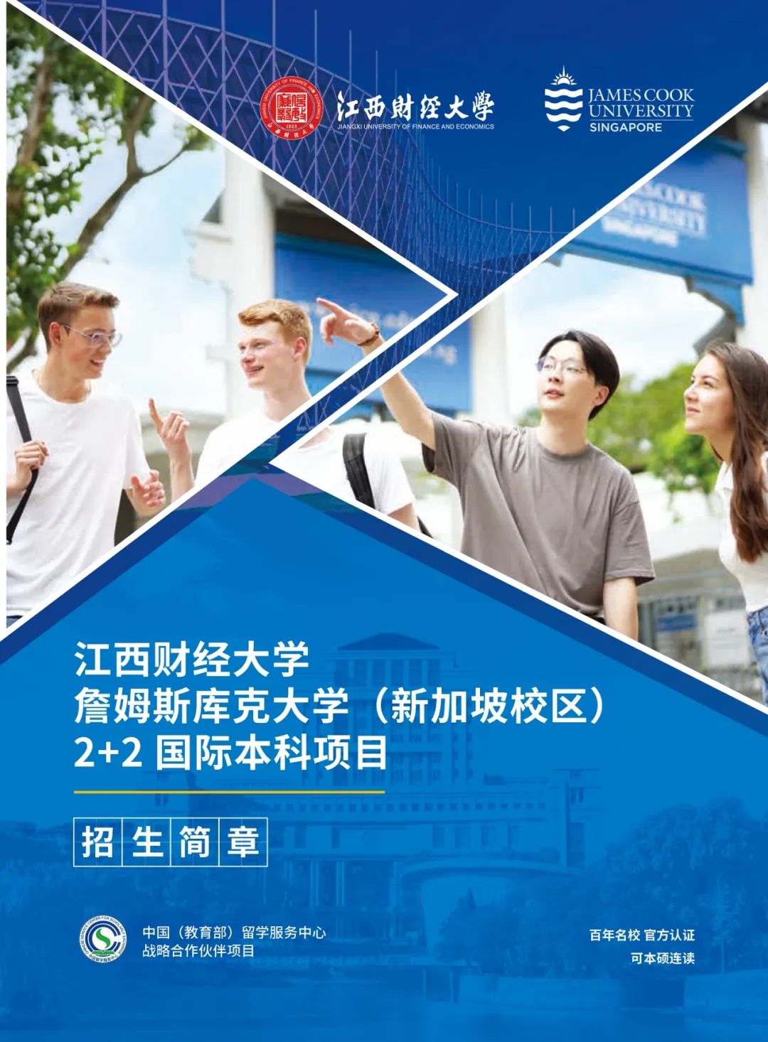 新加坡留学 | 2025年江西财经大学詹姆斯库克大学(新加坡校区)2+2国际本科项目招生简章！
