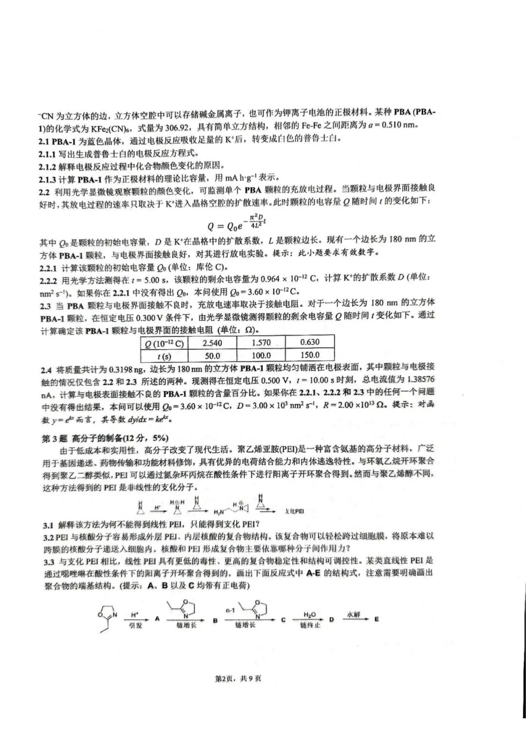 第39届中国化学奥林匹克(初赛)试题出炉