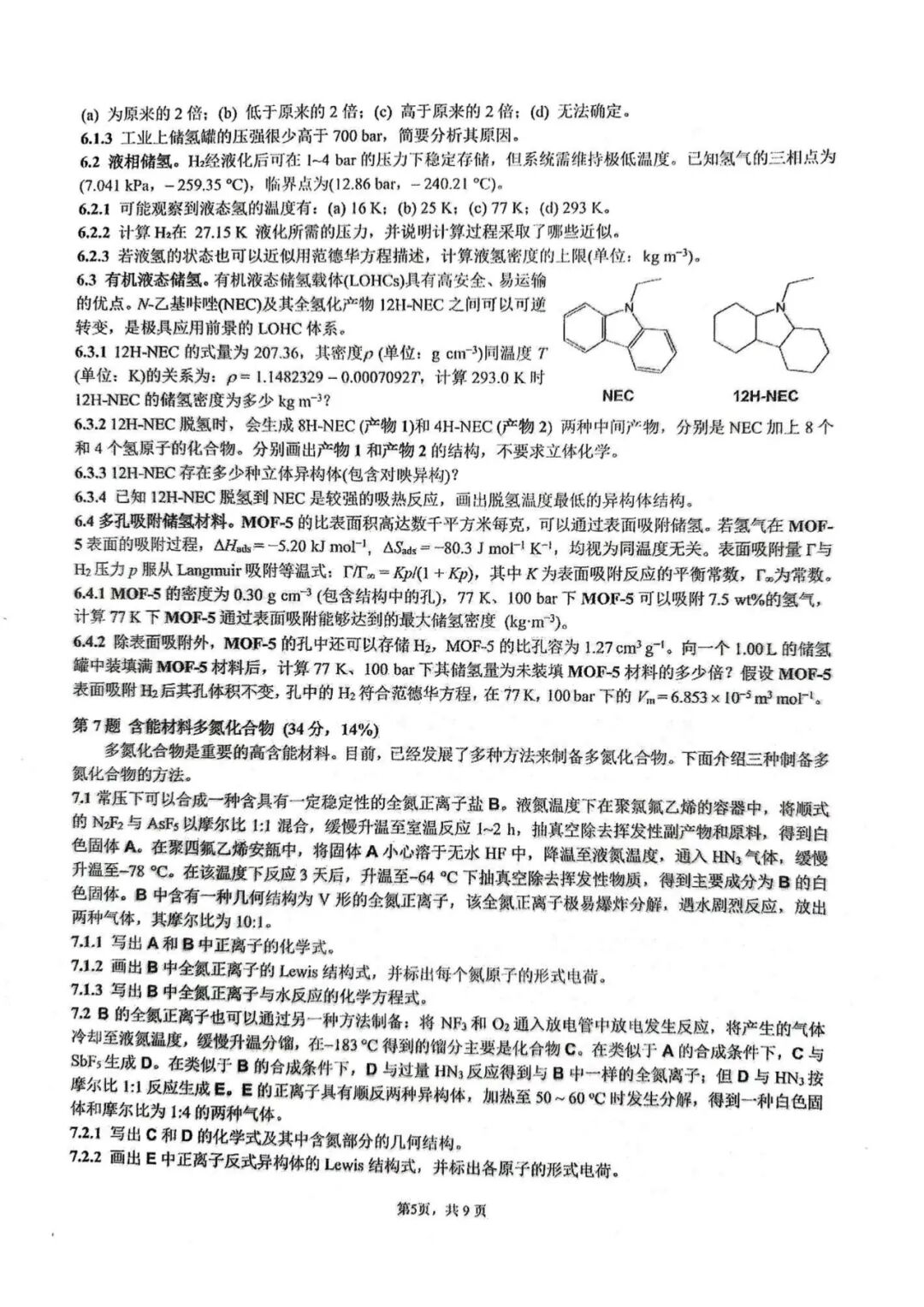 第39届中国化学奥林匹克(初赛)试题出炉
