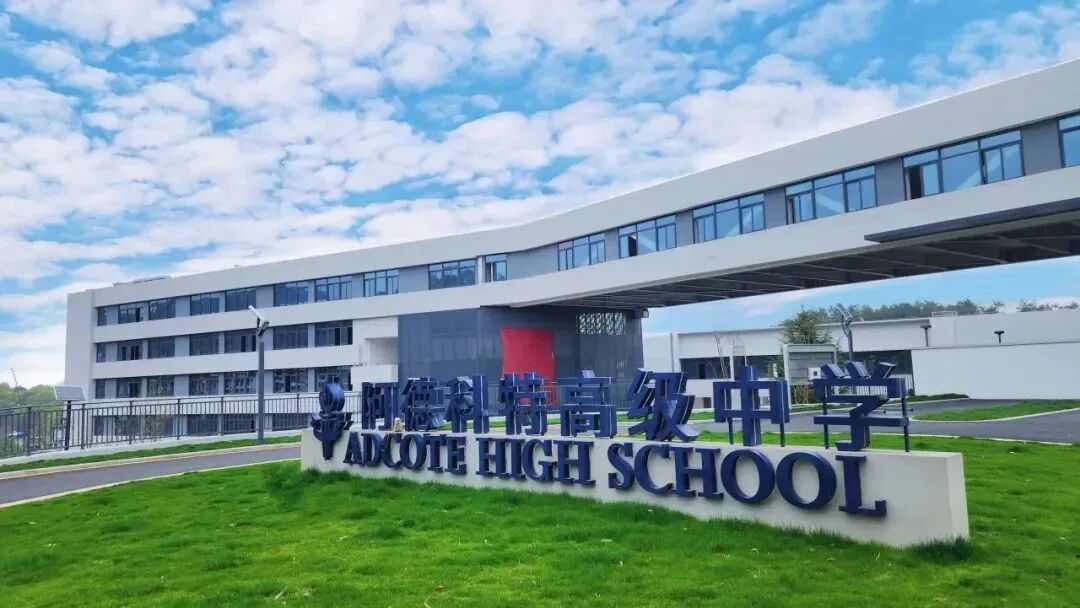 浙江国际学校丨浙中阿德科特学校