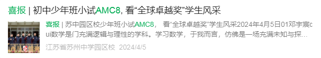 AMC8数学竞赛VS校内数学奥数对比详解！看完就明白为什么苏州牛娃都在学AMC8竞赛~