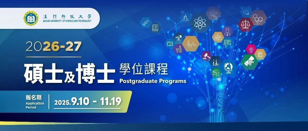 澳门科技大学今天开放2026Fall硕士入学申请！