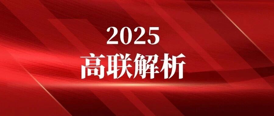 2025年高联试题深度解析！附省一/省队分数线（近五年）变化深度解读！