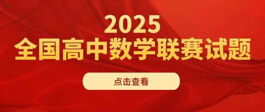 二试难度偏高！2025年全国高中数学联赛试题发布