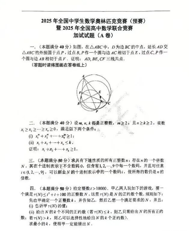 二试难度偏高！2025年全国高中数学联赛试题发布